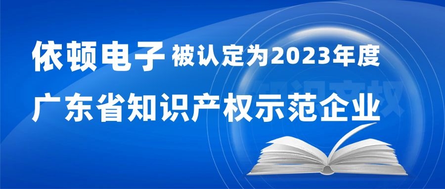 喜報 | 依頓電子被認定為“2023年度廣東省知識產(chǎn)權(quán)示范企業(yè)” 